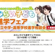 みらい子ども進学フェア2026