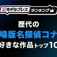 読者が選ぶ“歴代の劇場版「名探偵コナン」で好きな作品”トップ10を発表【モデルプレスランキング】