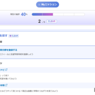課題を進めて、志望校を見つける「Myミッション」