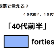 英語で「40代前半」は何て言う？