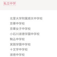 参加校：私立中学