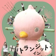 『トランジット・イン・フラミンゴ』© 2026 ”Transit in Flamingo” NARA INTERNATIONAL FILM FESTIVAL