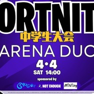 フォートナイト中学生大会 ARENA DUO