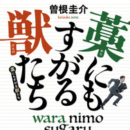 「藁にもすがる獣たち」（講談社文庫）©Keisuke Sone 2013