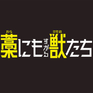 『藁にもすがる獣たち』©曽根圭介／講談社　©2026「藁にもすがる獣たち」製作委員会
