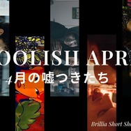 「FOOLISH APRILー4月の嘘つきたち」