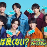 timelesz、新CM＆メイキング解禁「CHARGESPOT」に助けられたエピソード明かす「ザギン（銀座）でジーチャー（チャージ）ね」