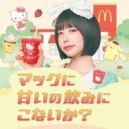 マックカフェ、初のキャラクターコラボ ハローキティ＆ポムポムプリンの新商品登場