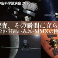 【GW2026】JAXA講演会「惑星探査、その瞬間に立ち会う」5/5