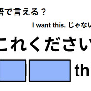英語で「これください」は何て言う？