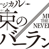 「約束のネバーランド」初の本格ミュージカル化 2026年冬上演 エマ役はオーディションで決定