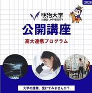 明治大学、高校生向け無料公開講座…5月から全15回