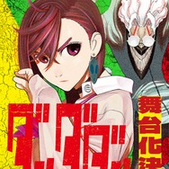 「ダンダダン」初の舞台化決定 8月～9月東京・大阪にて上演