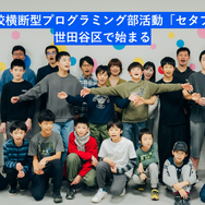 小中学校横断型のプログラミング部活動「セタプロ部」、世田谷区で始まる