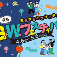 G.W.フェスティバル