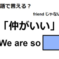 英語で「仲が良い」は何て言う？