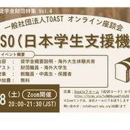海外大学進学を支援、JASSOの給付型奨学金説明会4/18