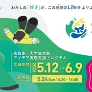 アイデア実現支援「Good Life on Earth」5期生募集、東大教授がメンタリング