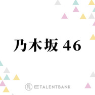 乃木坂46、池田瑛紗が表題曲センターの41stシングルは今のグループが映る一作に