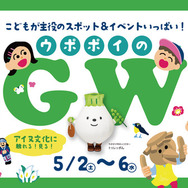 ウポポイのGWイベント