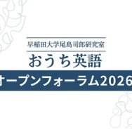 おうち英語オープンフォーラム2026