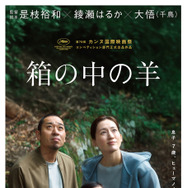 是枝裕和監督最新作『箱の中の羊』第79回カンヌ国際映画祭コンペ部門正式出品決定