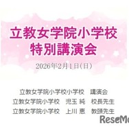 講演動画「立教女学院小 講演会」