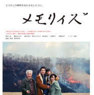柄本佑＆イッセー尾形、どこかぎこちない空気漂う『メモリィズ』予告編　家族写真のポスタービジュアルも公開