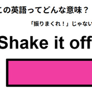 この英語ってどんな意味？「Shake it off.」