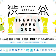 『ウィキッド ふたりの魔女』『罪人たち』ほか全29作品！ 屋外上映イベント「SHIBUYA STREAM THEATER WEEK 2026」4月28日から