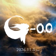 ゴジラ新作「ゴジラ-0.0」ファーストティザー映像、4月15日朝7時55分よりカウントダウン開始