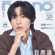 Snow Man目黒蓮「non-no」表紙でシャツスタイルの爽やかビジュアル披露 オンとオフの二面性に迫る