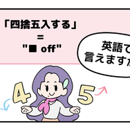 英語で「四捨五入する」はなんて言う？ヒントは「●●オフ」