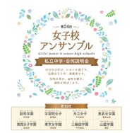 【中学受験】都内8校合同説明会「女子校アンサンブル」4/29