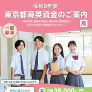令和8年度東京都育英資金（一般募集、高等学校・高等専門学校・専修学校高等課程）