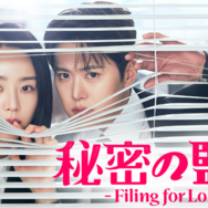 「秘密の監査 -Filing for Love-」©STUDIO DRAGON CORPORATION