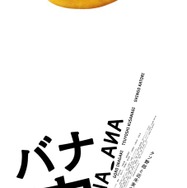 稲垣吾郎＆草彅剛＆香取慎吾主演『バナ穴 BANA_ANA』公開　趣里らが共演