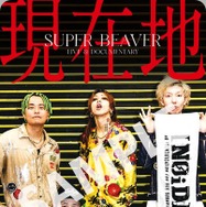 『SUPER BEAVER LIVE & DOCUMENTARY -現在地-』 2026 映画「SUPER BEAVER LIVE & DOCUMETARY -現在地-」製作委員会