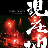 『SUPER BEAVER LIVE & DOCUMENTARY -現在地-』 2026 映画「SUPER BEAVER LIVE & DOCUMETARY -現在地-」製作委員会