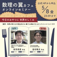 最先端研究に触れる「数理の翼カフェ」5/9-10…中高生募集