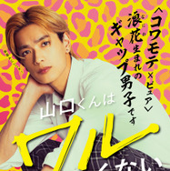 関西限定ポスター『山口くんはワルくない』(C)2026『山口くんはワルくない』製作委員会　(C)斉木 優／講談社　　　