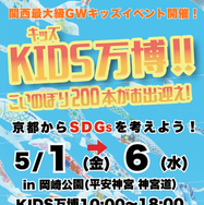 KIDS万博2026