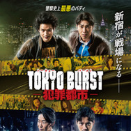 『TOKYO BURST-犯罪都市-』 ©2026「TOKYO BURST」フィルムパートナーズ
