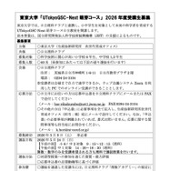 東京大学「UTokyoGSC-Next 萌芽コース」2026 年度受講生募集　応募要領
