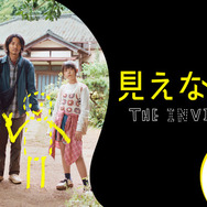 『MONDAYS』制作陣が描く、“透明人間”の娘と家族の物語『見えない娘』特報映像