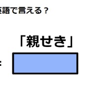 英語で「親せき」は何て言う？