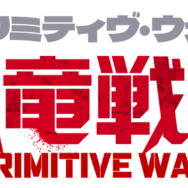 『プリミティヴ・ウォー 恐竜戦争』©SPARKE FILMS PTY LTD ALL RIGHTS RESERVED 2025