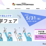 【中学受験】千葉私立中進学フェア5/31…渋幕・市川など25校