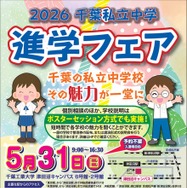 2026千葉私立中学進学フェア チラシ