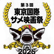 第三回東京国際サメ映画祭が2026年夏に池袋で開催、クラウドファンディング開始　“世界で最もサメ映画を作り上げた監督